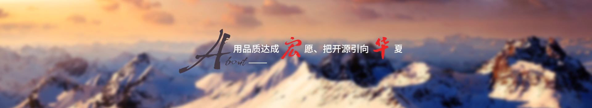 用品質(zhì)達(dá)成宏愿，把開源引向華夏